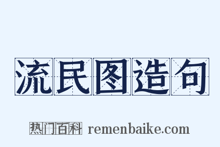 流民图造句是什么意思的图片